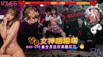 RAS-0235 女神啪啪啪 異世界拯救美鮑校花