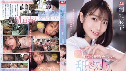 【無碼/去除馬賽克】SONE-071 護士鈴是舔・奶・頭的信號 讓人持續射精的舔舐癡女護士 河北彩花