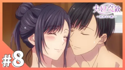 夫婦交歡～回不去的夜晚 8