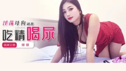 JDSY-424 淫蕩母狗調教吃精喝尿