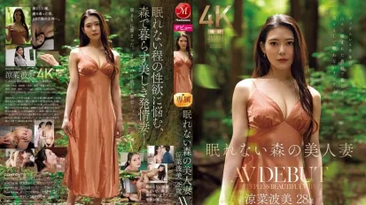 【無碼/去除馬賽克】JUR-054 新人出道！沉睡森林中的美人妻 28歲 AV DEBUT ~ 涼菜波美