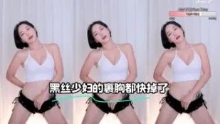 kbj-23121656 黑絲少婦的裹胸都快掉了