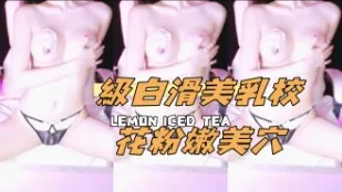 kbj-24103068 級白滑美乳校花粉嫩美穴