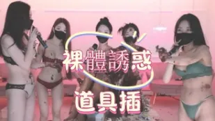 kbj-25022770 裸體誘惑道具插