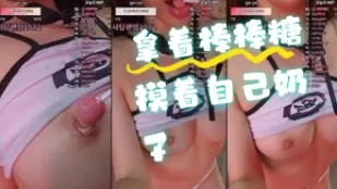 kbj-24061753 拿著棒棒糖摸著自己奶子