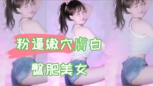 kbj-24102609 粉逼嫩穴膚白臀肥美女