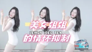 kbj-24072511 美女姐姐的情懷抑制