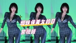 kbj-24070622 蜘蛛人美女的日常影片