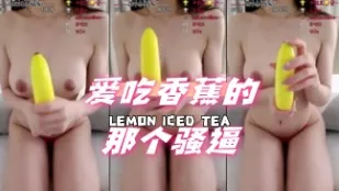 kbj-24072337 愛吃香蕉的那個騷逼