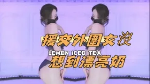 kbj-24111474 援交外圍女沒想到漂亮奶