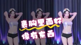 kbj-24070322 裹胸裡面好像有東西