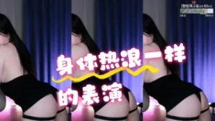 kbj-24070618 身體熱浪一樣的表演