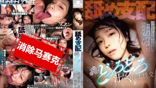 [無碼洩漏] MILK-239 舔舔支配，把清純制服少女弄得滿是口水，全身黏黏糊糊、濕透透地內射性交 南梨央奈