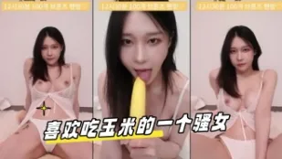 kbj-23070145 喜歡吃玉米的一個騷女