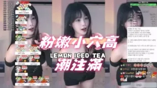 kbj-25012808 粉嫩小穴高潮注滿