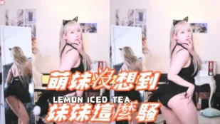 kbj-24120768 萌妹沒想到妹妹這麼騷