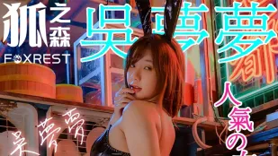 狐之森 吳夢夢