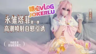 永雛塔菲高潮自慰引誘第一彈 小悠