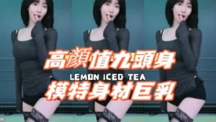 kbj-24092110 高顏值九頭身模特兒身材巨乳