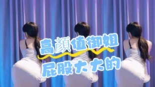 kbj-24071850 高顏值御姐屁股大大的