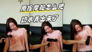 kbj-24032715 用按摩槍怎麼把奶水弄出來了