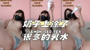 kbj-24040415 奶子上塗了很多的乳水