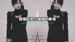 kbj-24022178 我愛巨乳小姐姐的事情