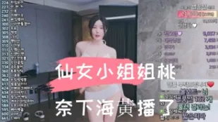 kbj-24110209 仙女小姐姐桃奈下海黃播了