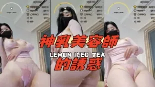kbj-24091836 神乳美容師的誘惑