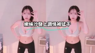 kbj-23122621 嫩妹沙發上調情被猛幹