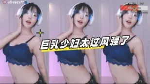 kbj-23061927 巨乳少婦太過風騷了