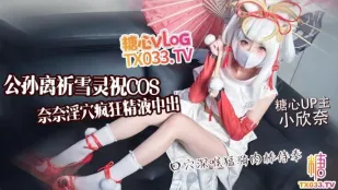 公孫離祈雪靈祝COS淫欲奈奈騎乘侍奉 小欣奈