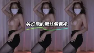 kbj-23110409 關燈後的黑絲包臀裙