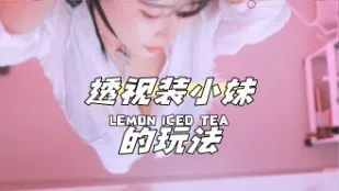 kbj-24040603 透視裝小妹的玩法
