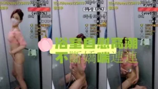 kbj-24090240 浴室自慰高潮不斷嬌喘連連