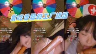 kbj-24061552 愛吃香腸的工廠姐姐