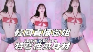 kbj-24070933 韓國直播御姐特寫性感身材