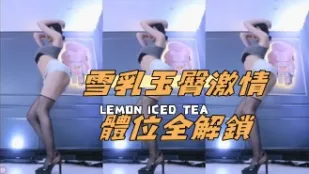 kbj-24093042 雪乳玉臀激情體位全解鎖