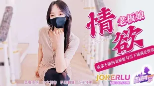 XJX758 欲求不滿的老板娘勾引下屬滿足性欲