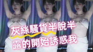kbj-24100513 灰絲騷貨半脫半露的開始誘惑我
