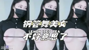 kbj-24040625 鋼管舞美女不好意思了