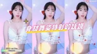 kbj-24050608 身材舞姿特別的妖嬈