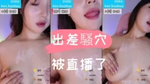 kbj-24110243 出差騷穴被直播了