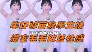 kbj-24111482 牛仔褲苗條學生妹濃密毛毛依舊性感