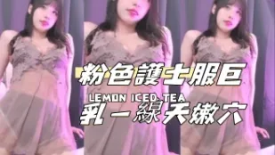kbj-24110208 粉色護士服巨乳一線天嫩穴