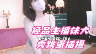 kbj-24100297 極品主播妹大秀跳蛋插逼
