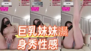 kbj-24090261 巨乳妹妹濕身秀性感