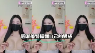 kbj-23062822 圓潤美臀操翻自己的騷貨