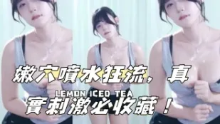 kbj-24102314 嫩穴噴水狂流 真實刺激必收藏