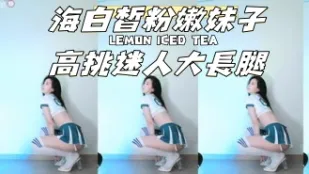 kbj-24120704 海白皙粉嫩女孩高挑迷人大長腿